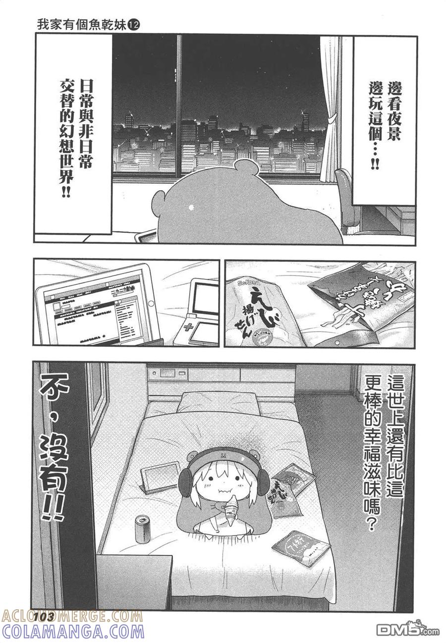 《干物妹小埋》第12卷 第105页