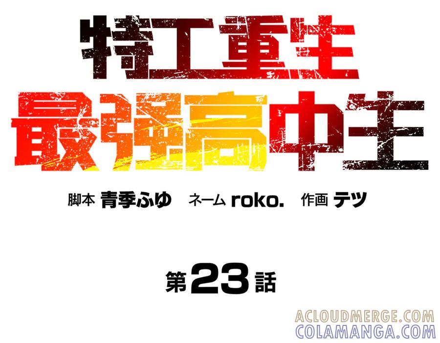 《特工重生：最强高中生》第23话 第129页