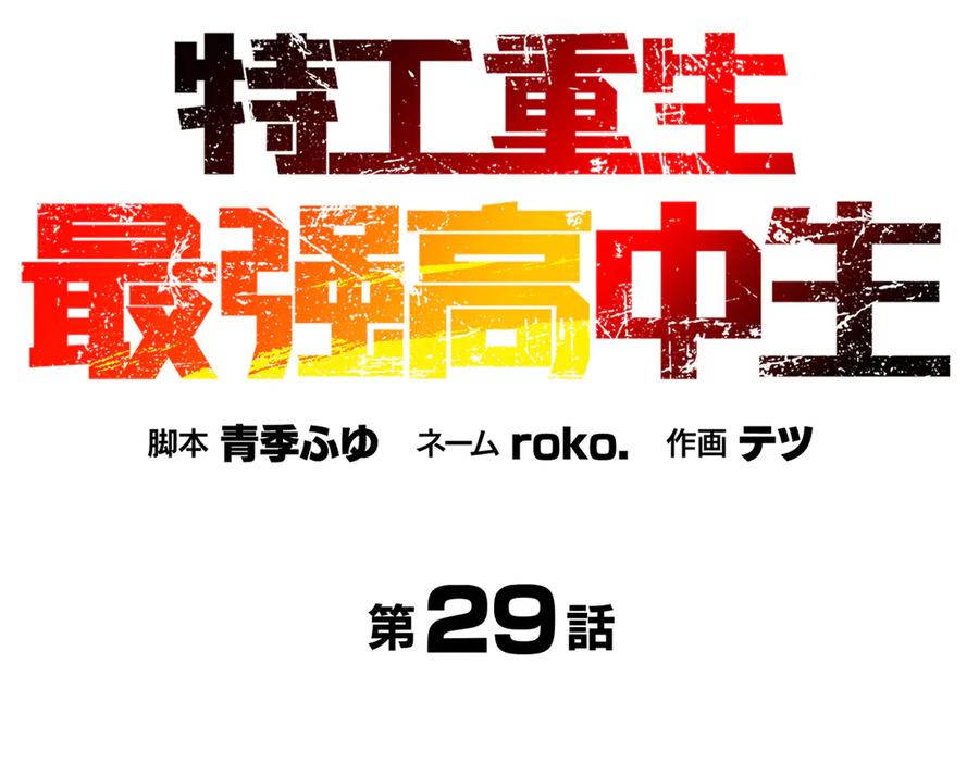 《特工重生：最强高中生》第29话 第12页