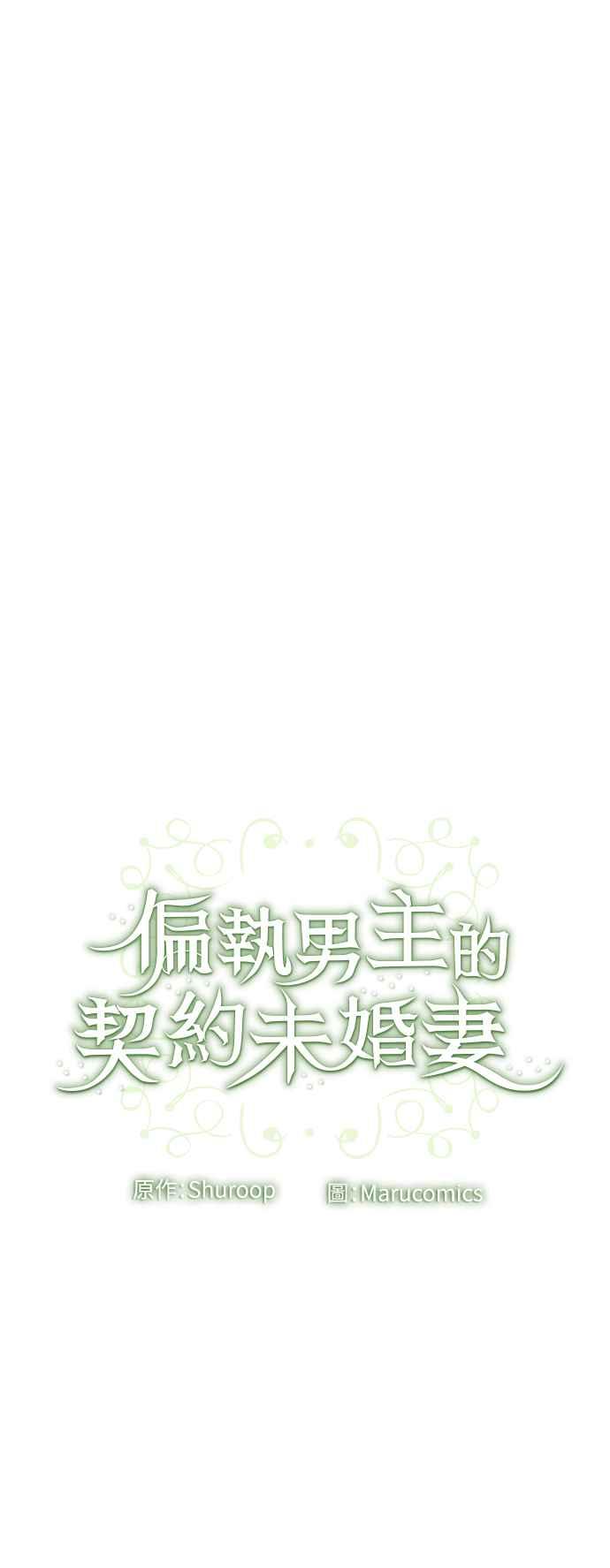 偏执男主的契约未婚妻 第33话 第54页