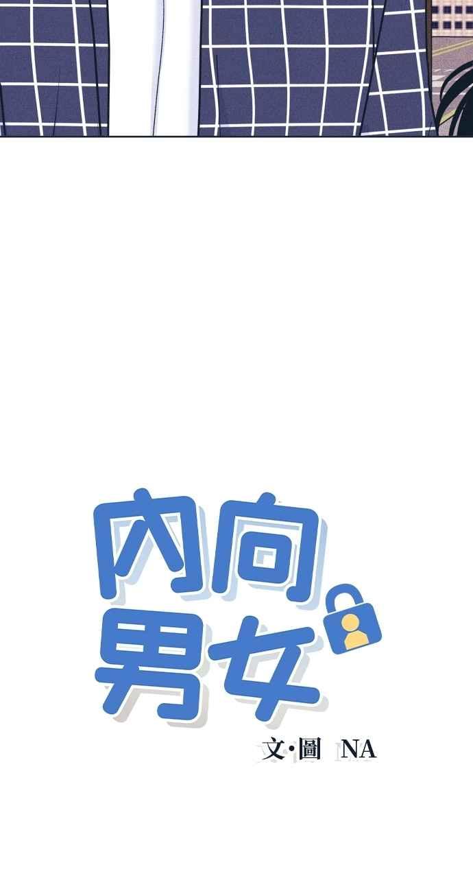 《内向男女》第94话 青春三角关系 第3页