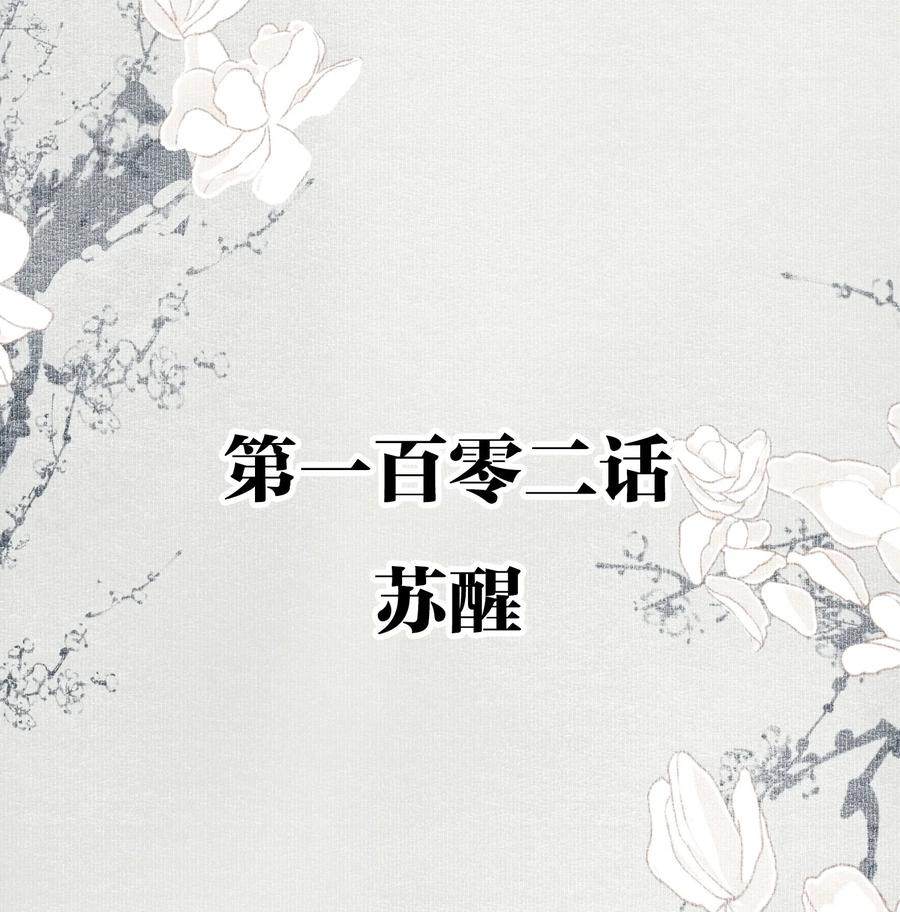 不小心救了江湖公敌 102 苏醒 第2页