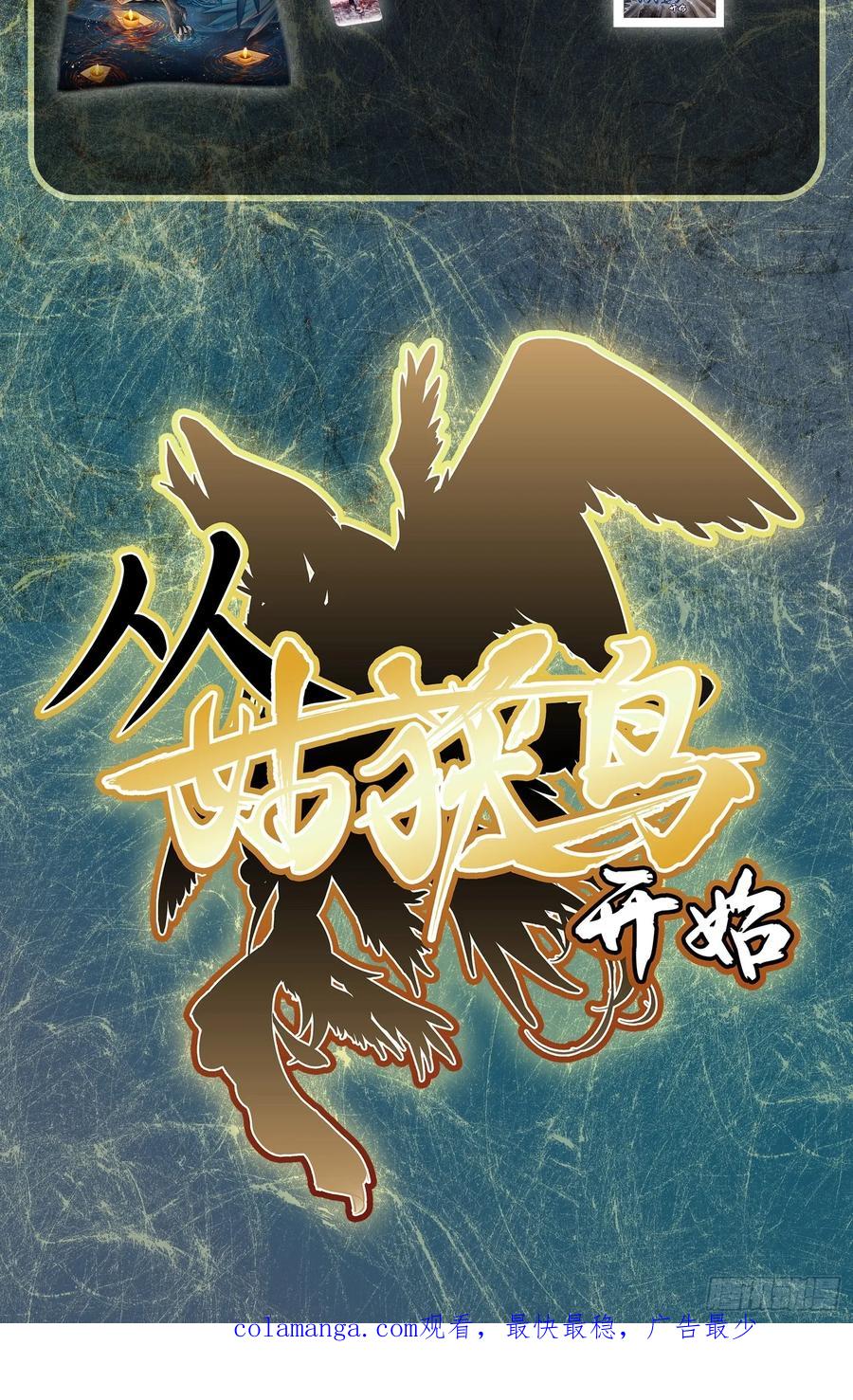 从姑获鸟开始 前情回顾 第38页