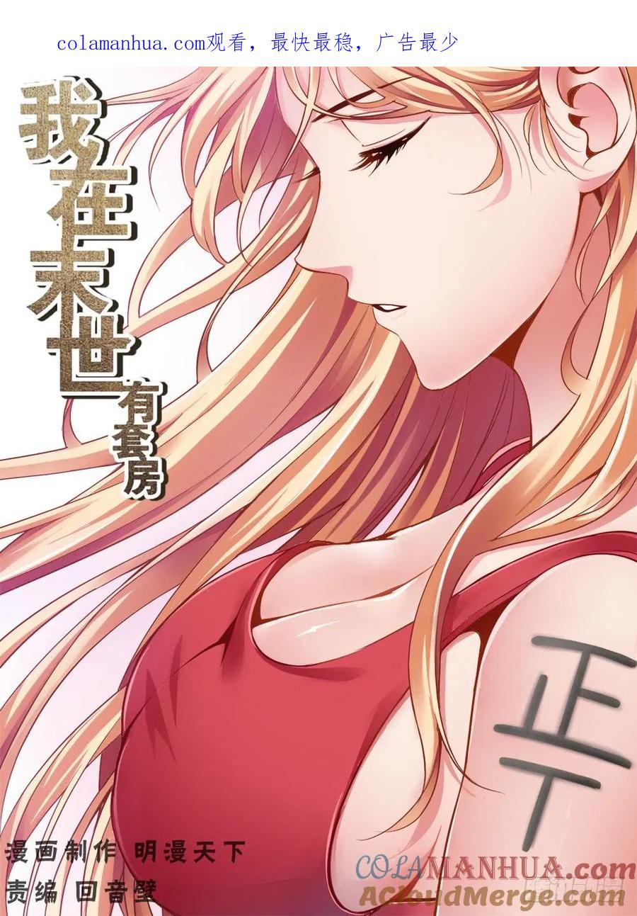 《我在末世有套房》第四章 银行金条 下 第1页