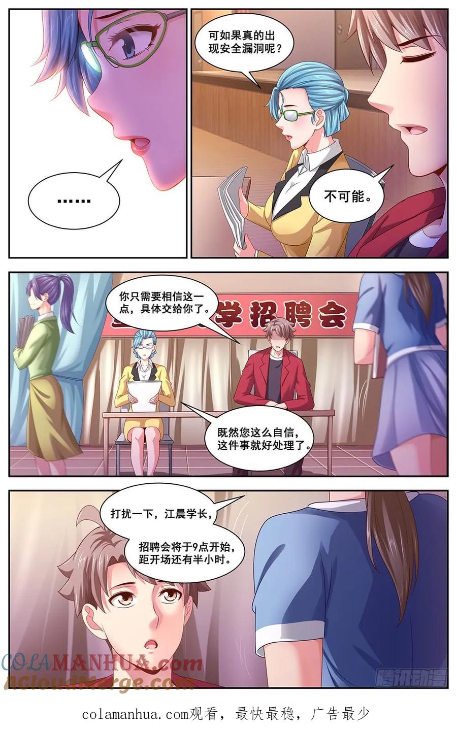 《我在末世有套房》108 校园招聘会 第11页