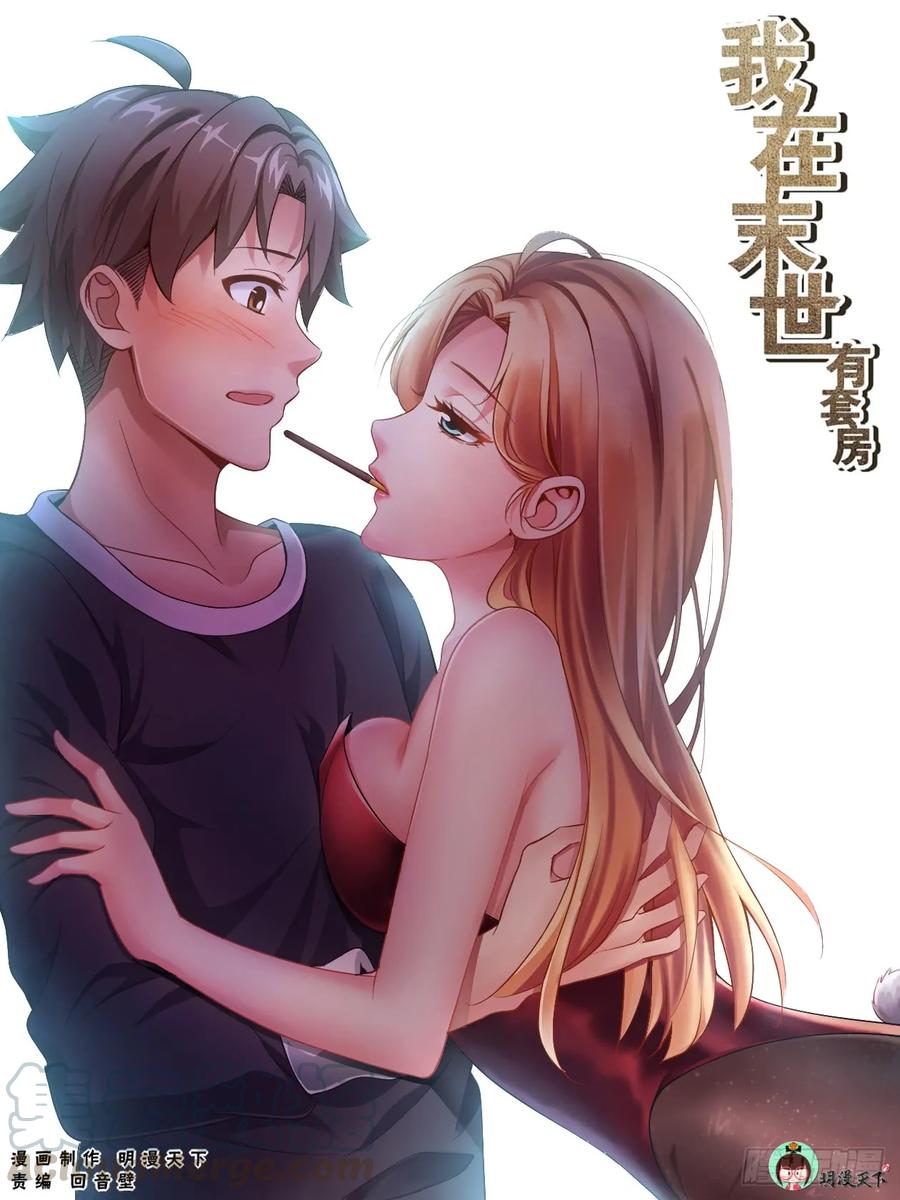 《我在末世有套房》114 出击 第1页