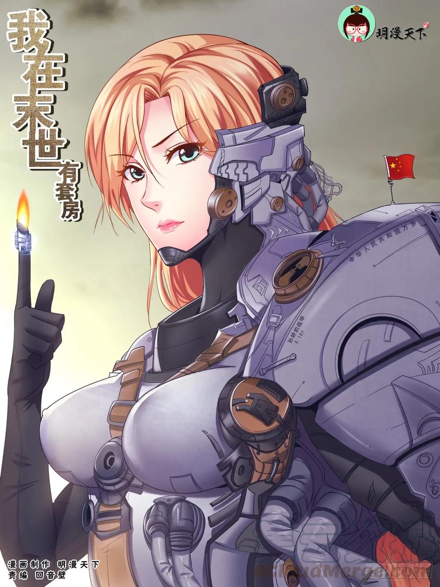 《我在末世有套房》115 EMP打击 第1页