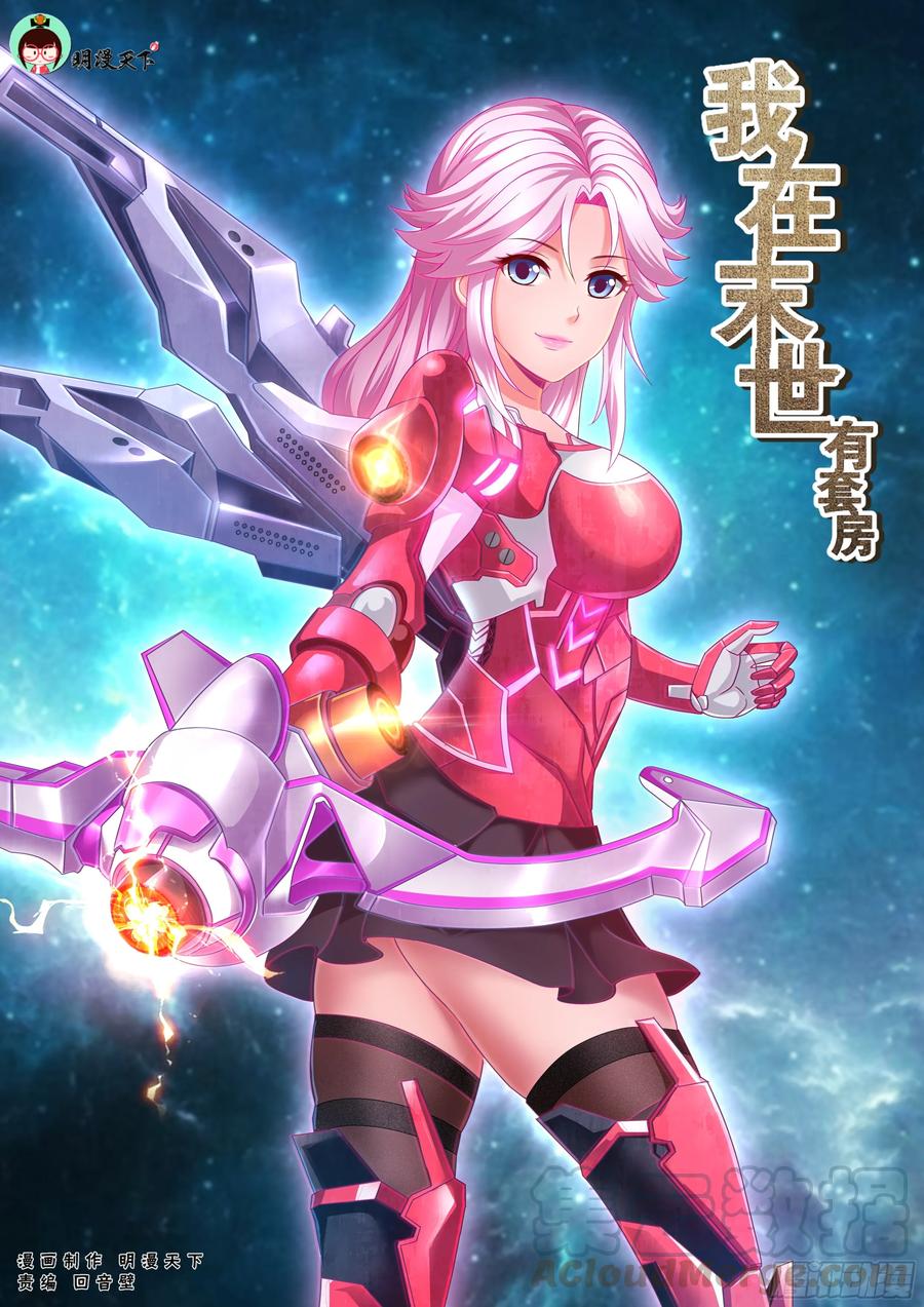 《我在末世有套房》174 我已经成熟了 第1页