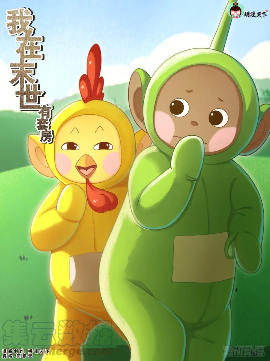 《我在末世有套房》179 就像冬日的雪终将消融 第1页
