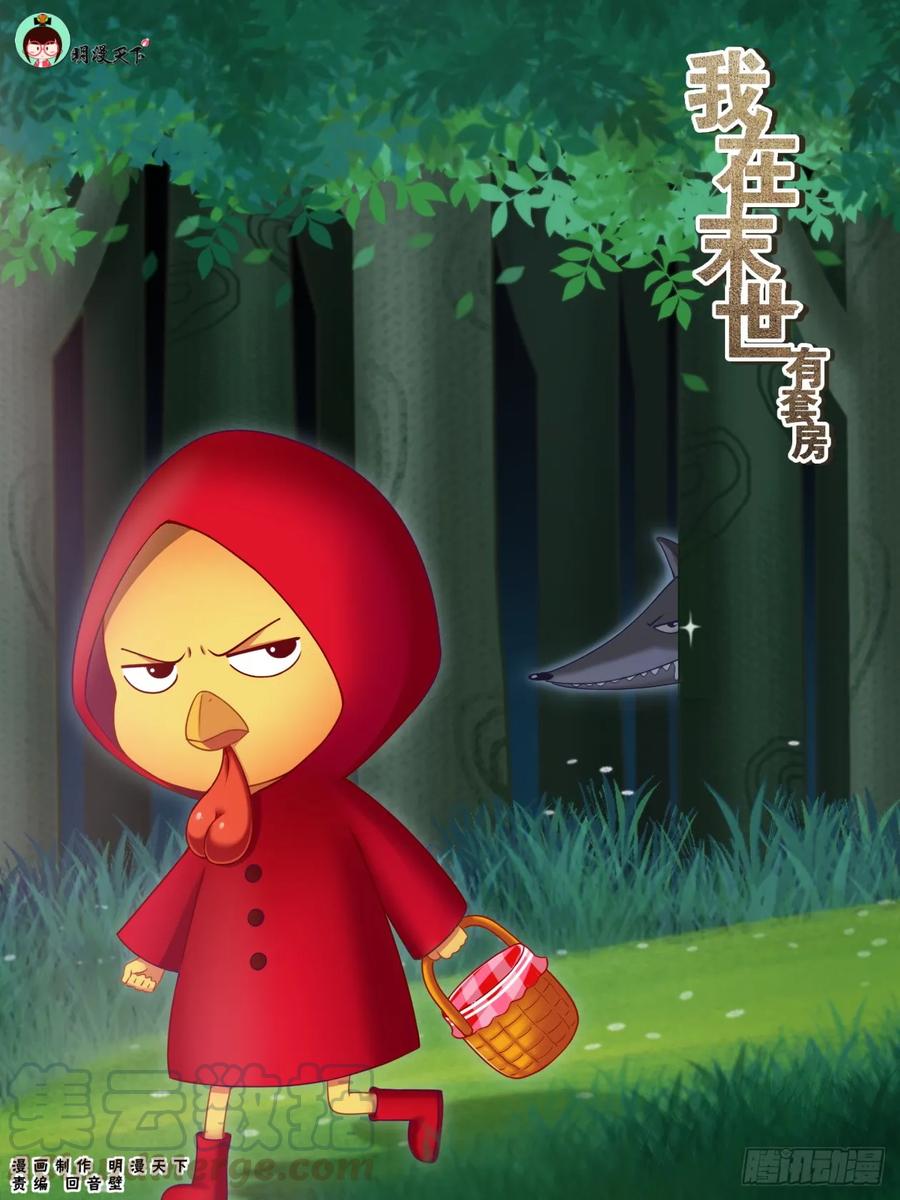 《我在末世有套房》181 这次换我等你 第1页
