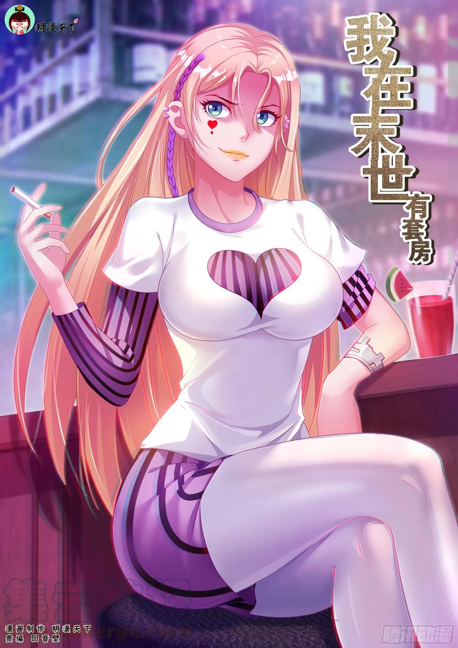 《我在末世有套房》196 鸿门宴（一） 第1页