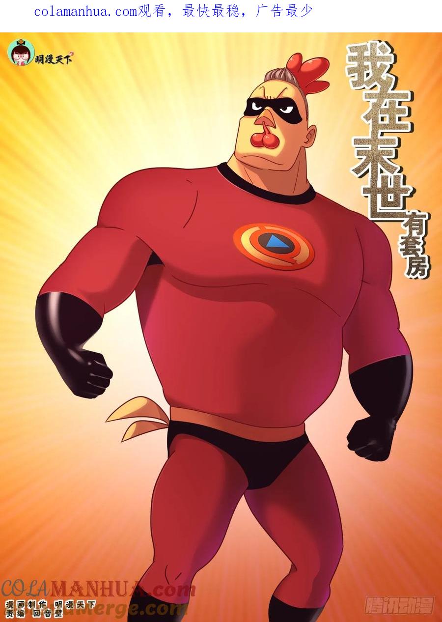 《我在末世有套房》198 鸿门宴（二） 第1页