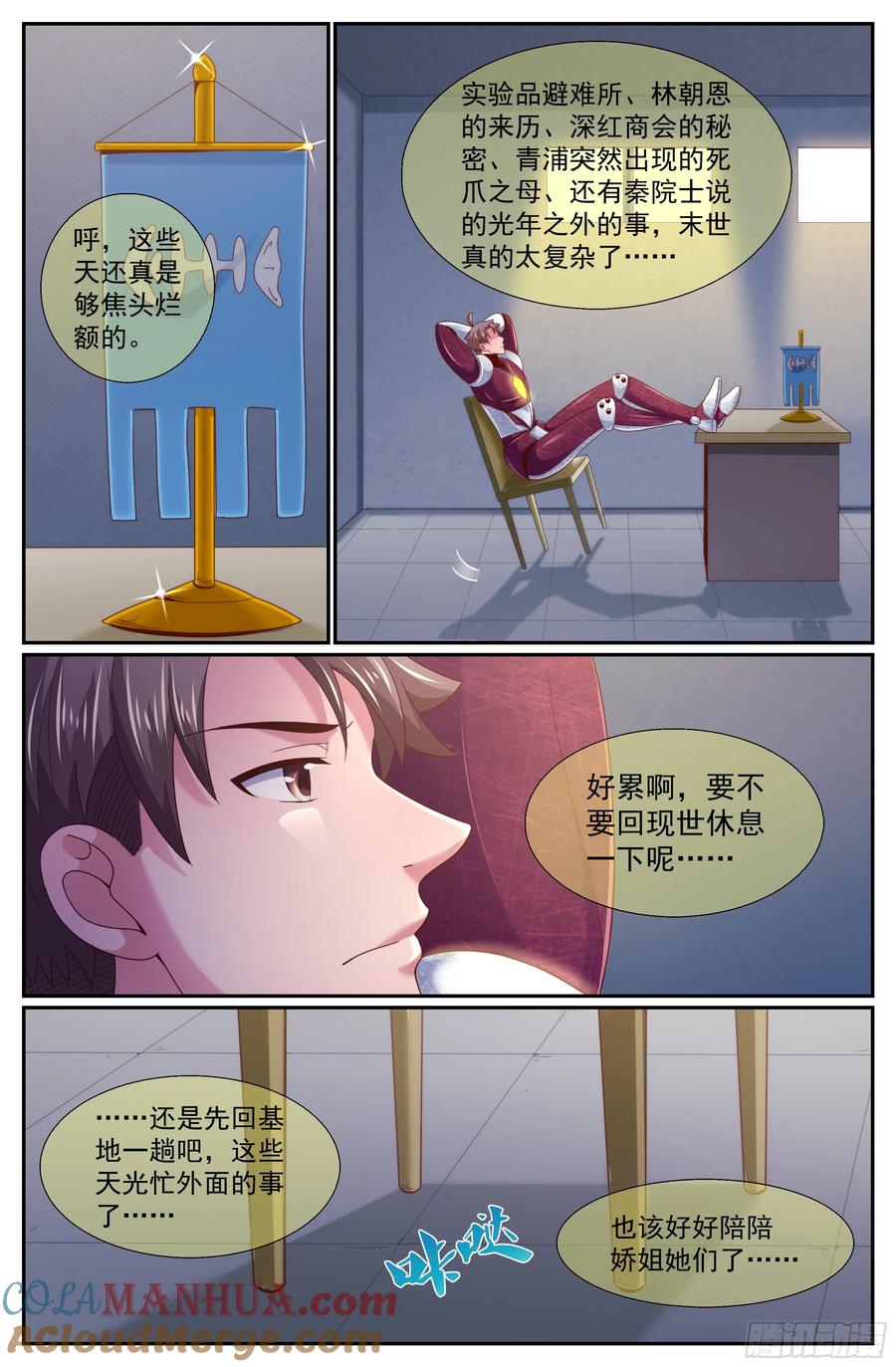 《我在末世有套房》236 光年彼方 第10页