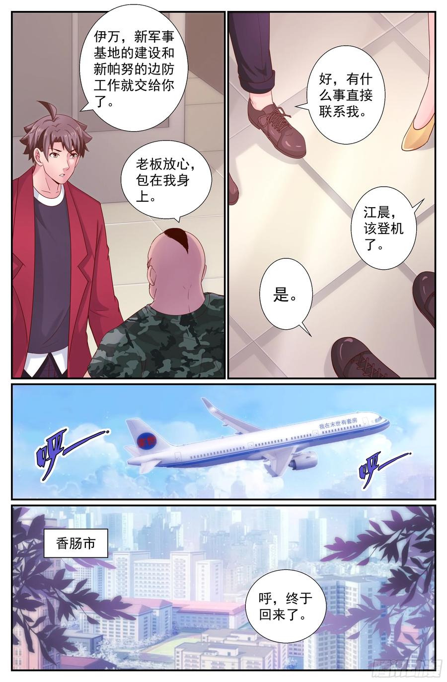 《我在末世有套房》241 回国 第6页
