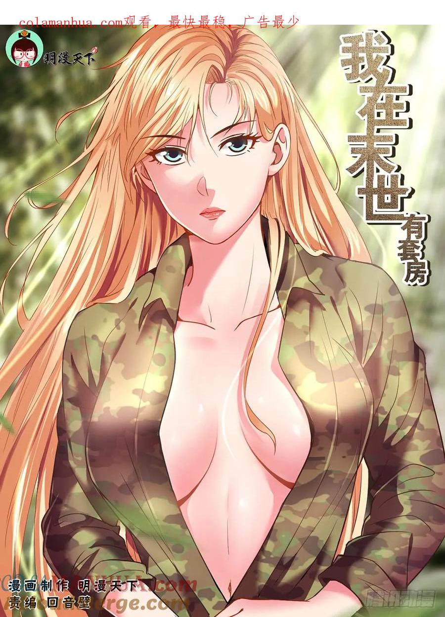 《我在末世有套房》第九章 谋划 下 第1页