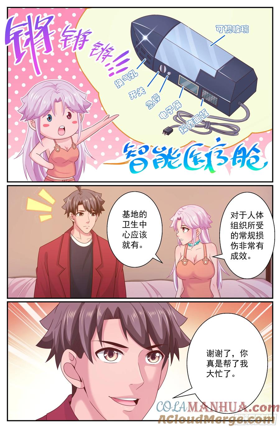 《我在末世有套房》278 智能医疗舱 第7页