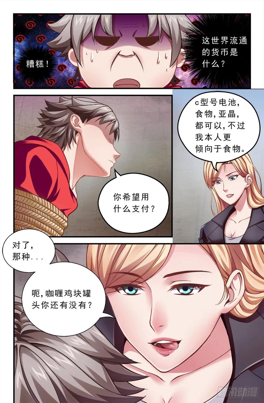 《我在末世有套房》第一章 一罐可乐引发的绑架 下 第6页
