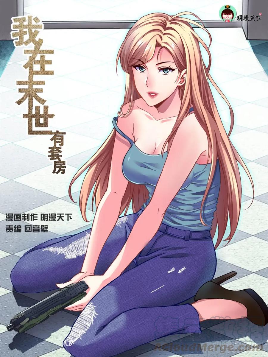 《我在末世有套房》第一章 一罐可乐引发的绑架 下 第1页
