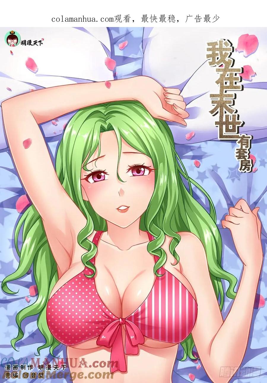 《我在末世有套房》第二十四 外围女 上 第1页