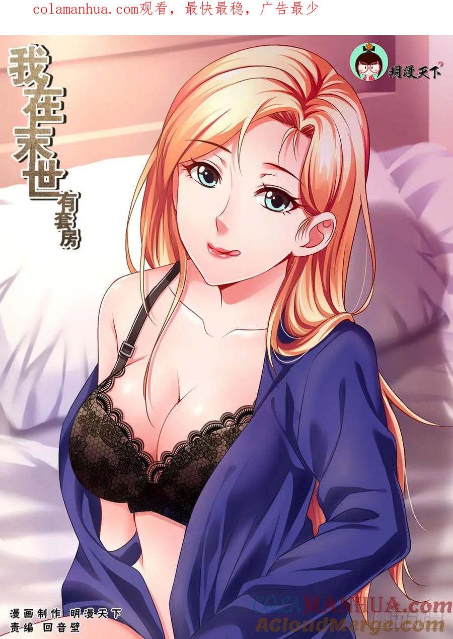 《我在末世有套房》第三十三 重返第六街区 上 第1页