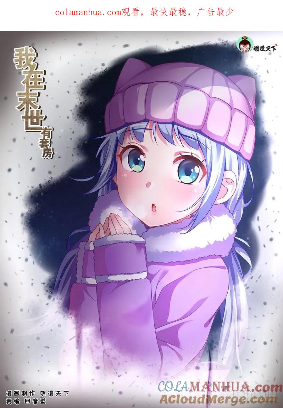 《我在末世有套房》第三十四 内圈 上 第1页