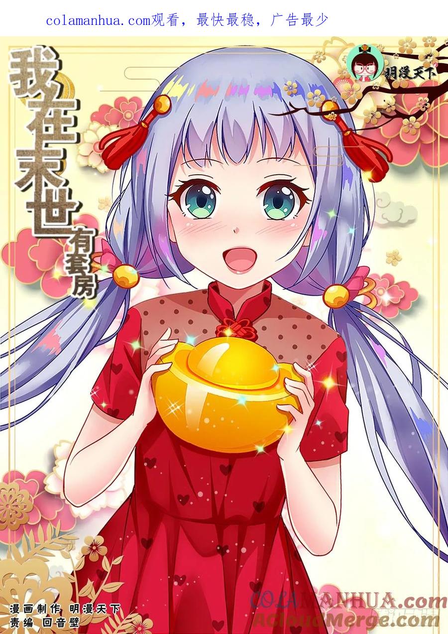 《我在末世有套房》97 圈套 第1页