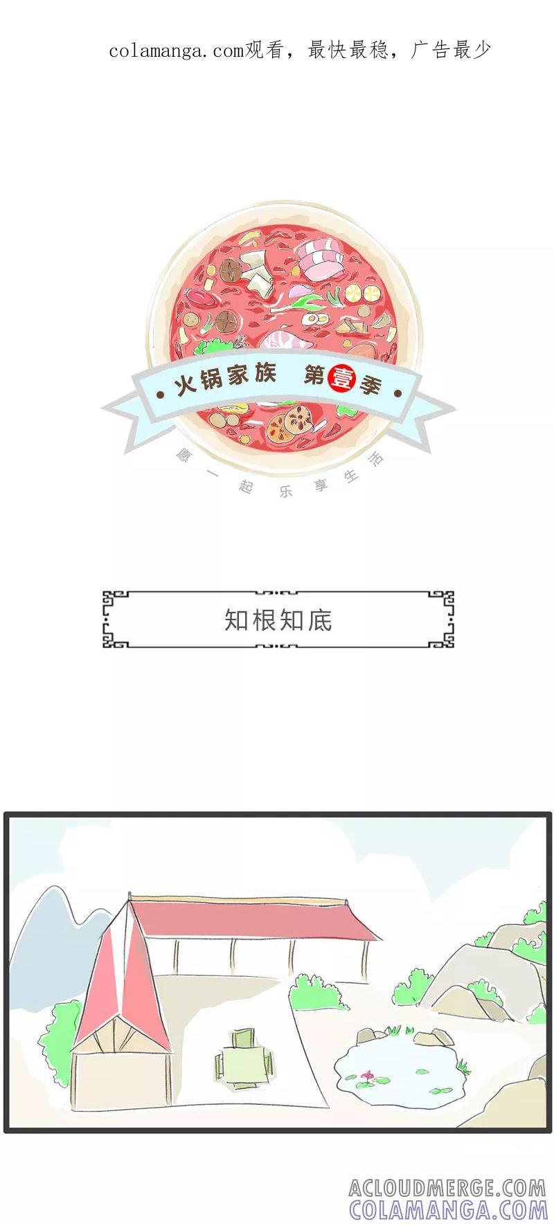 火锅家族第一季 第339话 知根知底 第1页