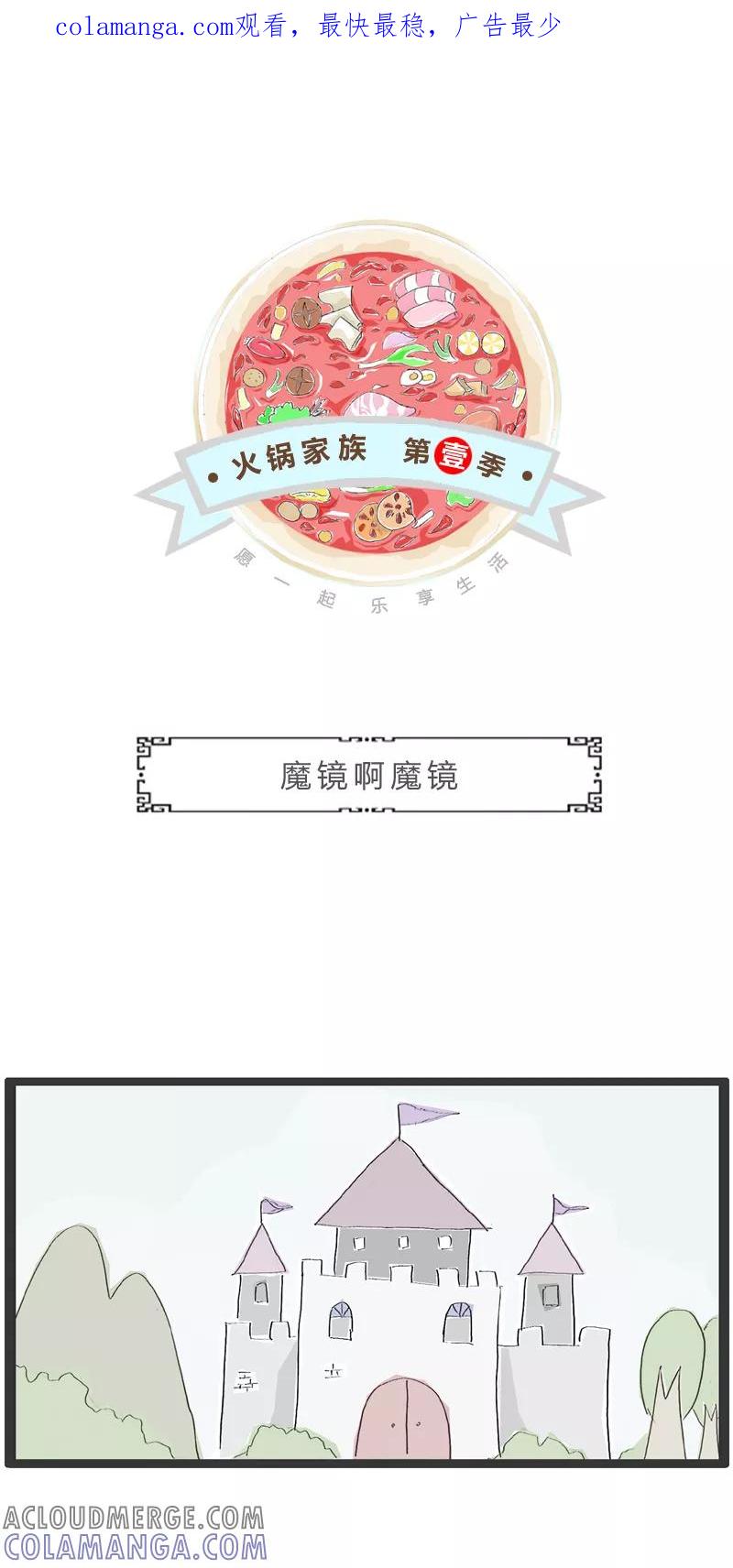 火锅家族第一季 第340话 魔镜啊魔镜 第1页