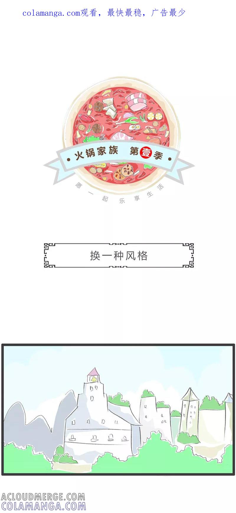 火锅家族第一季 第341话 换一种风格 第1页