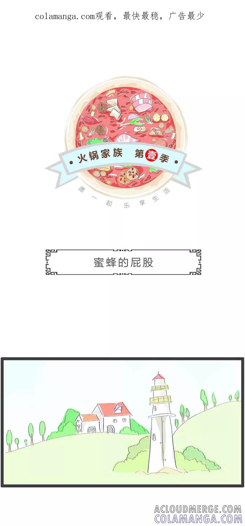 火锅家族第一季 第342话 蜜蜂的屁股 第1页