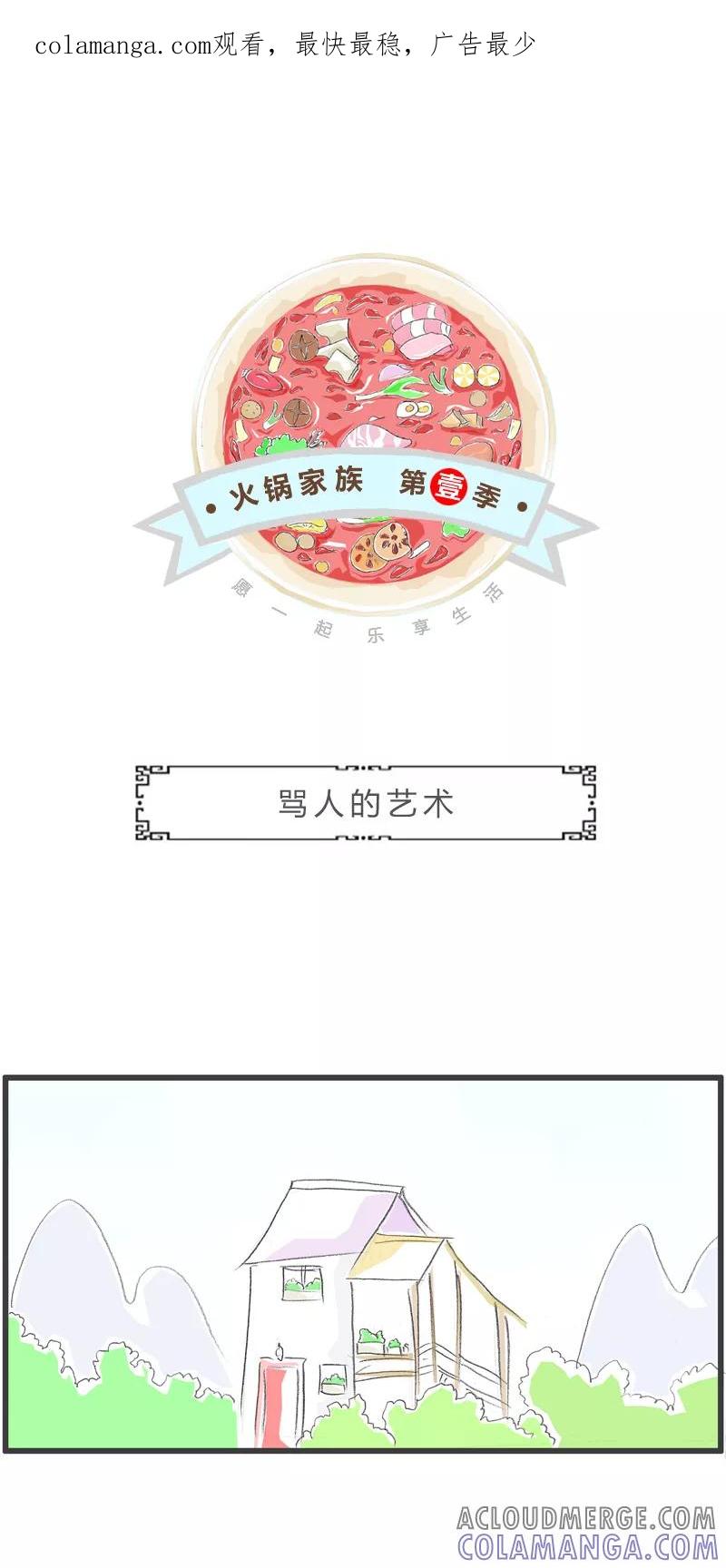 火锅家族第一季 第343话 骂人的艺术 第1页