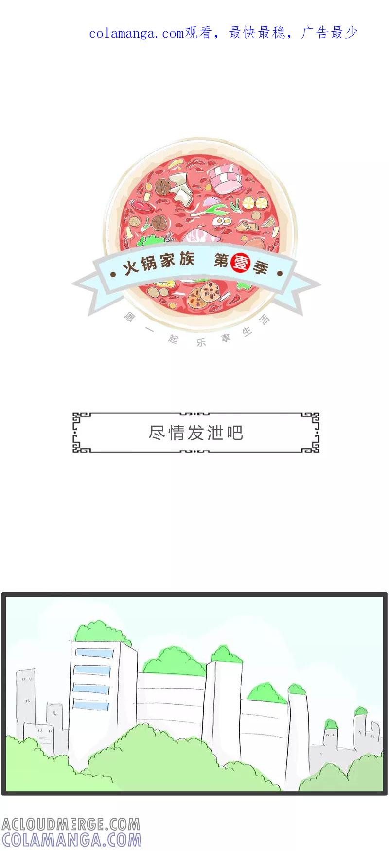 火锅家族第一季 第344话 尽情发泄吧 第1页