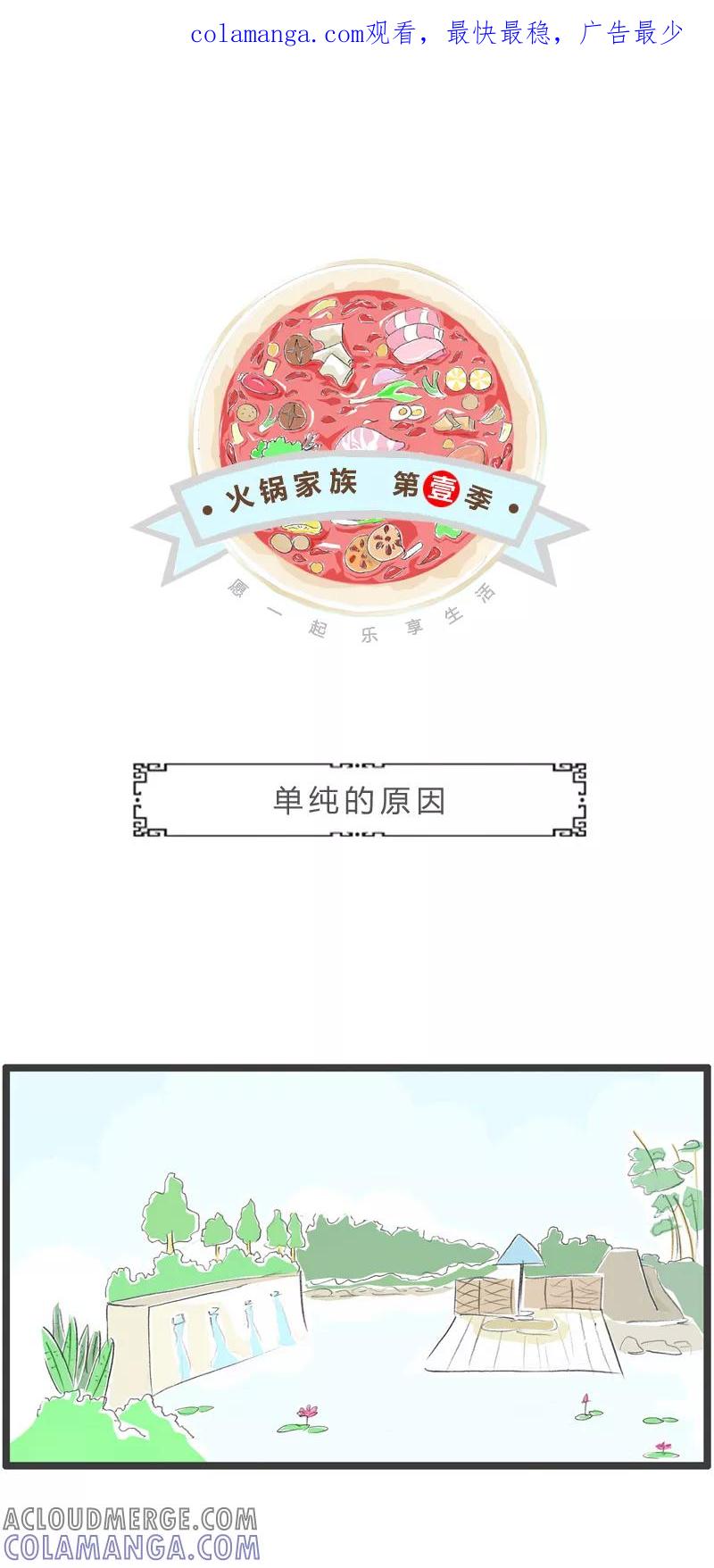 火锅家族第一季 第345话 单纯的原因 第1页