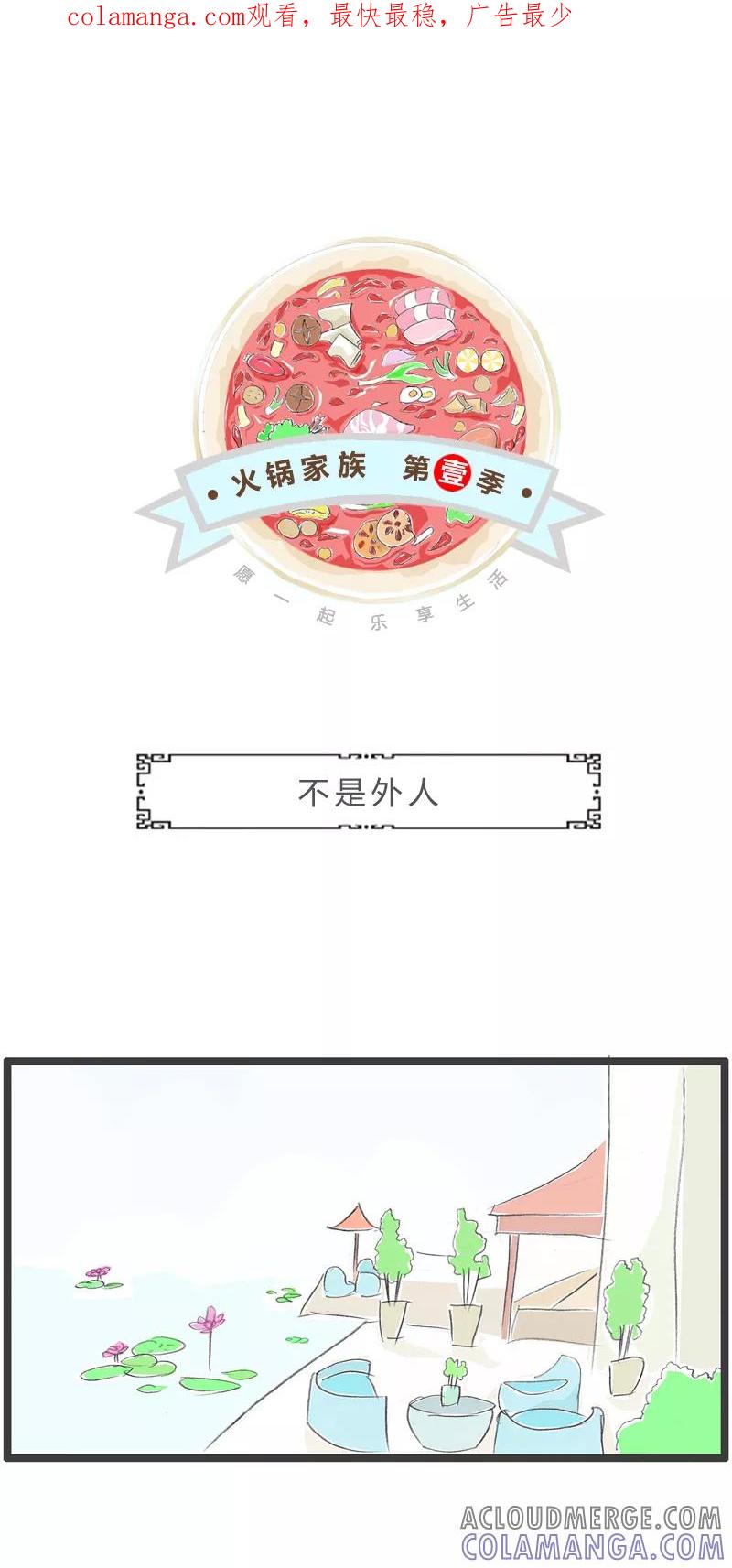 火锅家族第一季 第346话 不是外人 第1页