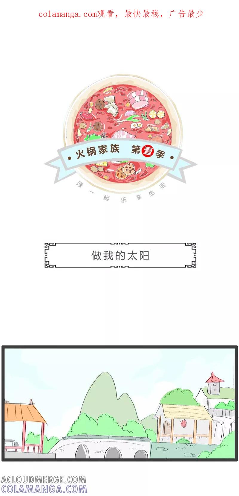 火锅家族第一季 第347话 做我的太阳 第1页