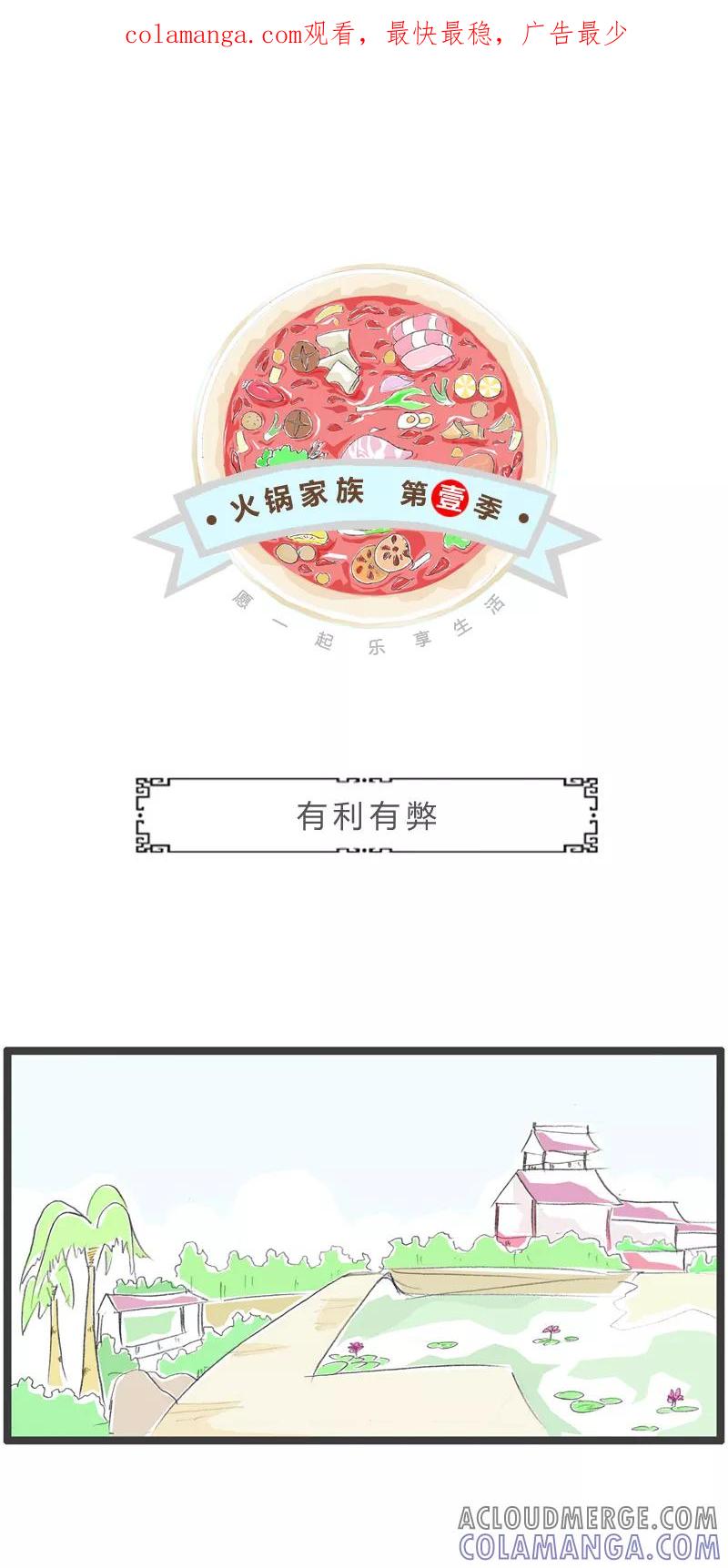 火锅家族第一季 第348话 有利有弊 第1页
