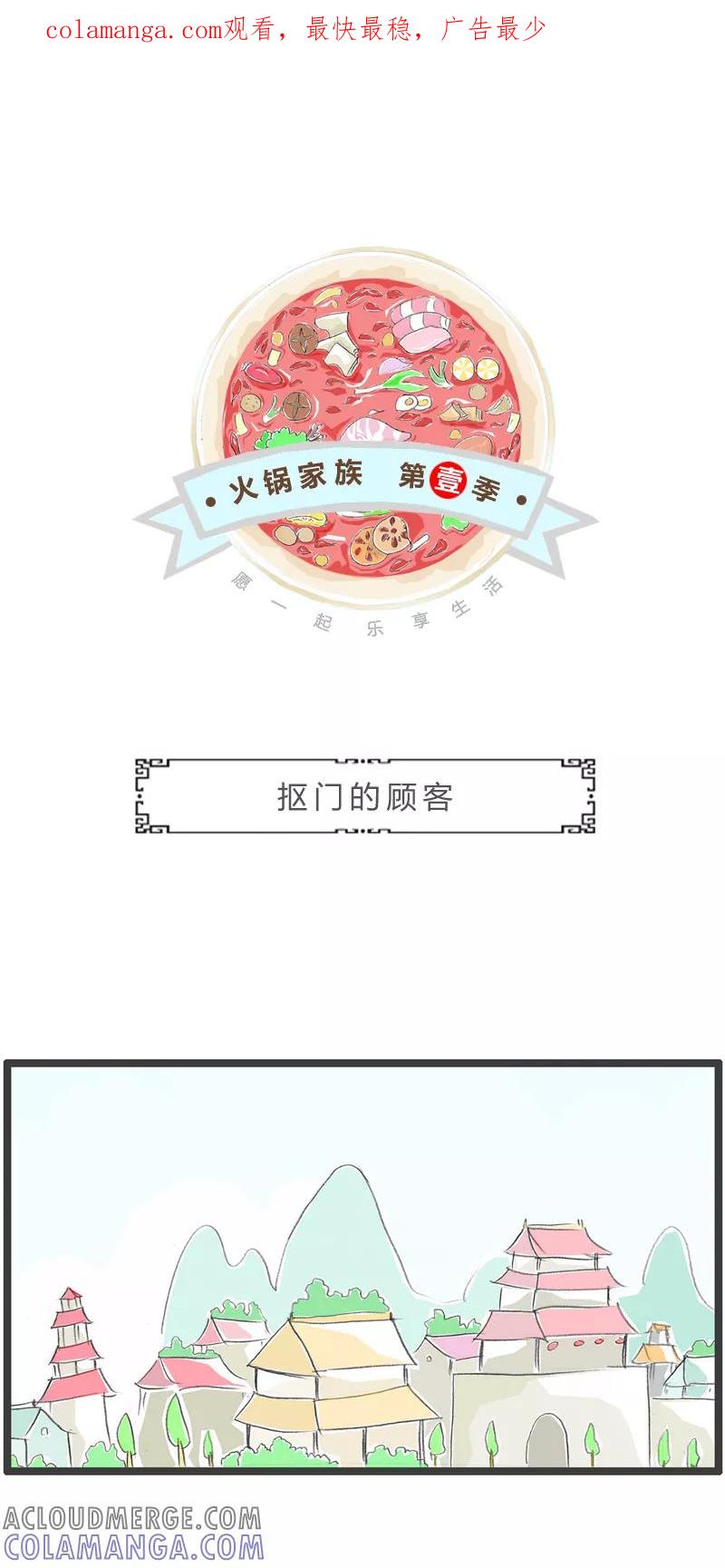 火锅家族第一季 第349话 抠门的顾客 第1页