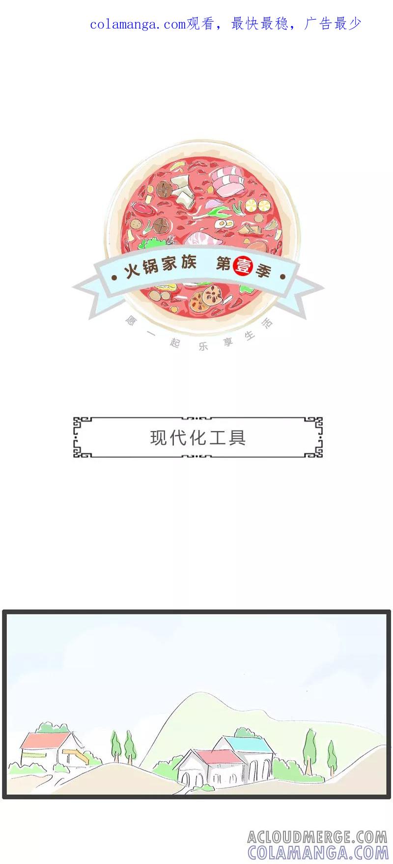 火锅家族第一季 第350话 现代化工具 第1页