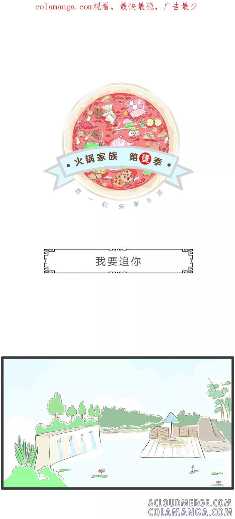火锅家族第一季 第351话 我要追你 第1页