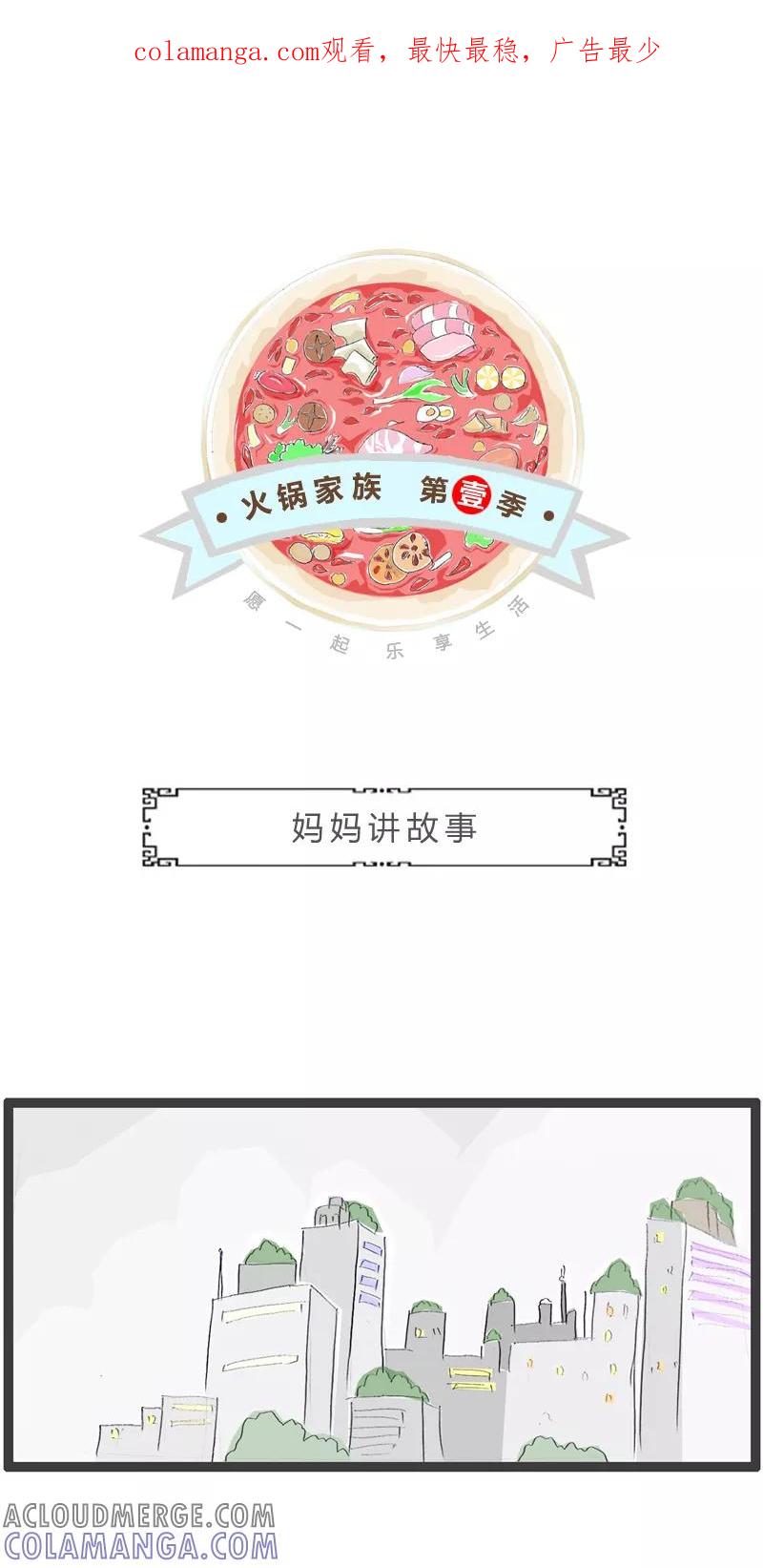 火锅家族第一季 第352话 妈妈讲故事 第1页