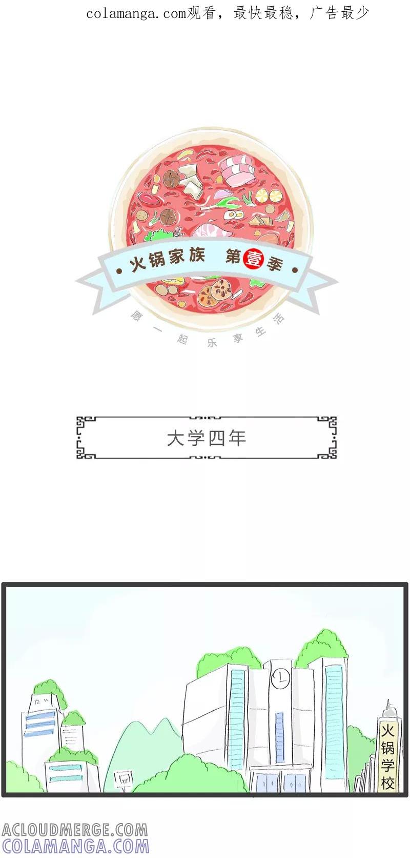 火锅家族第一季 第353话 大学四年 第1页