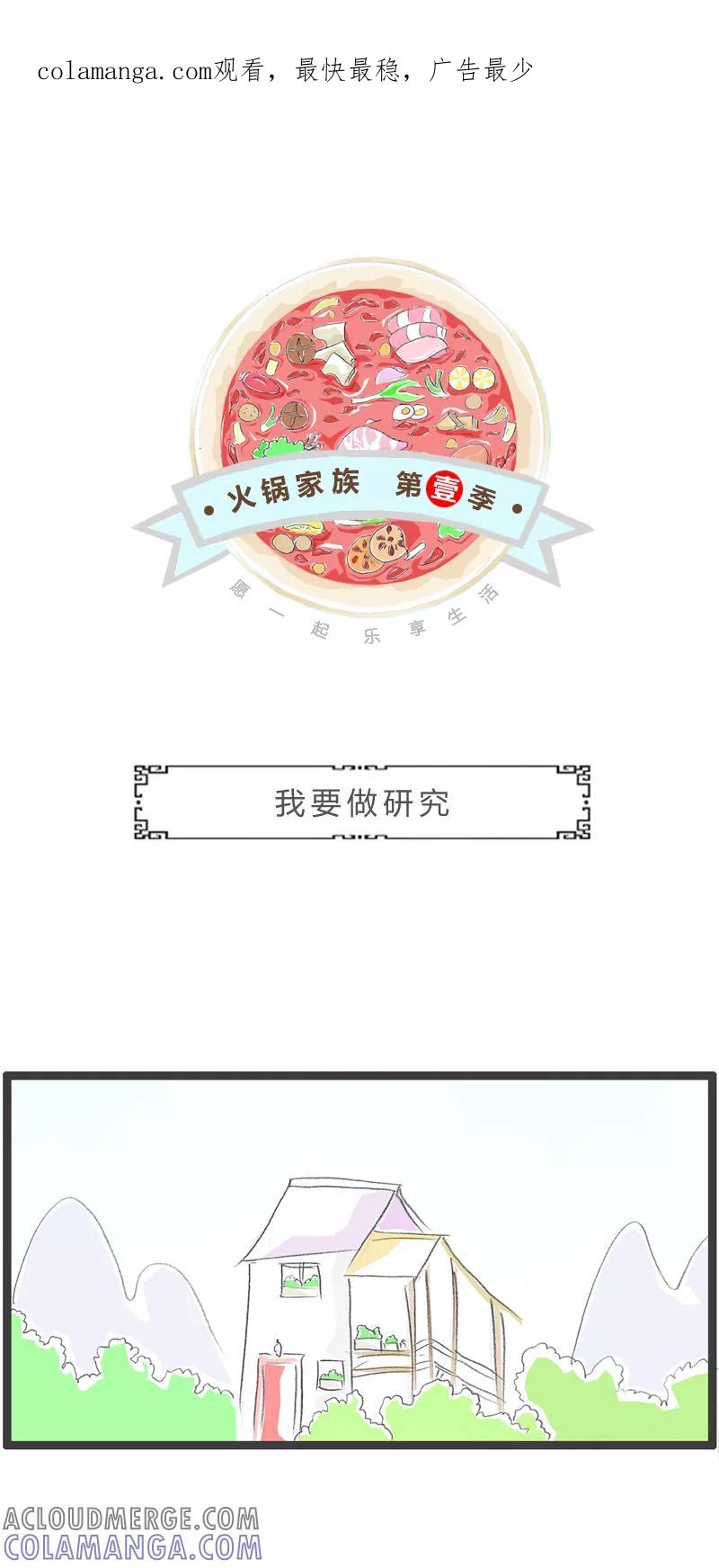火锅家族第一季 第354话 我要做研究 第1页