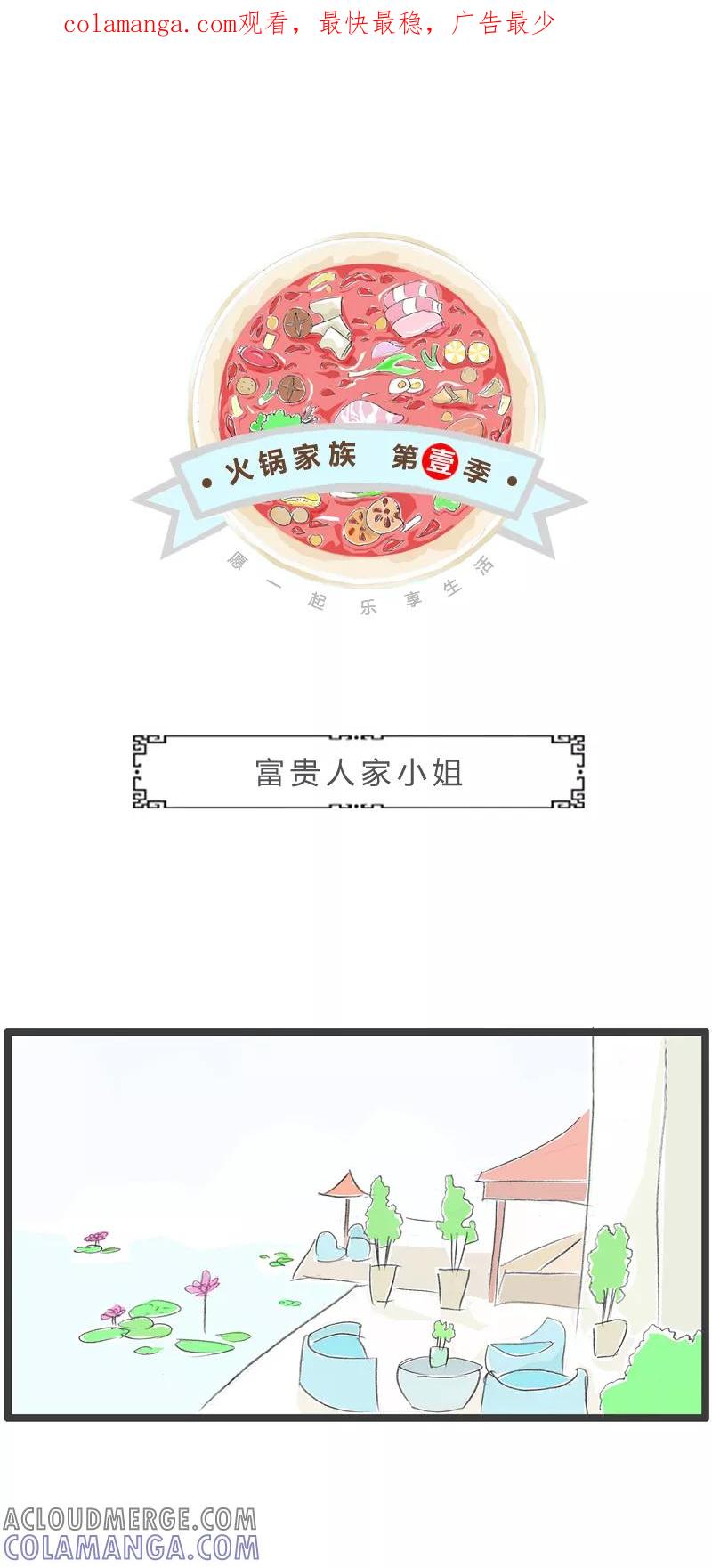 火锅家族第一季 第355话 富贵人家小姐 第1页