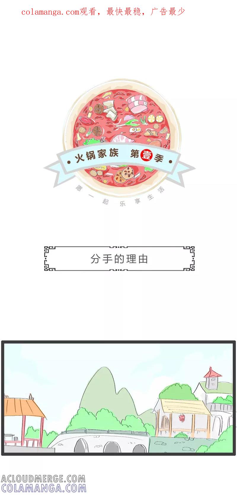 火锅家族第一季 第356话 分手的理由 第1页