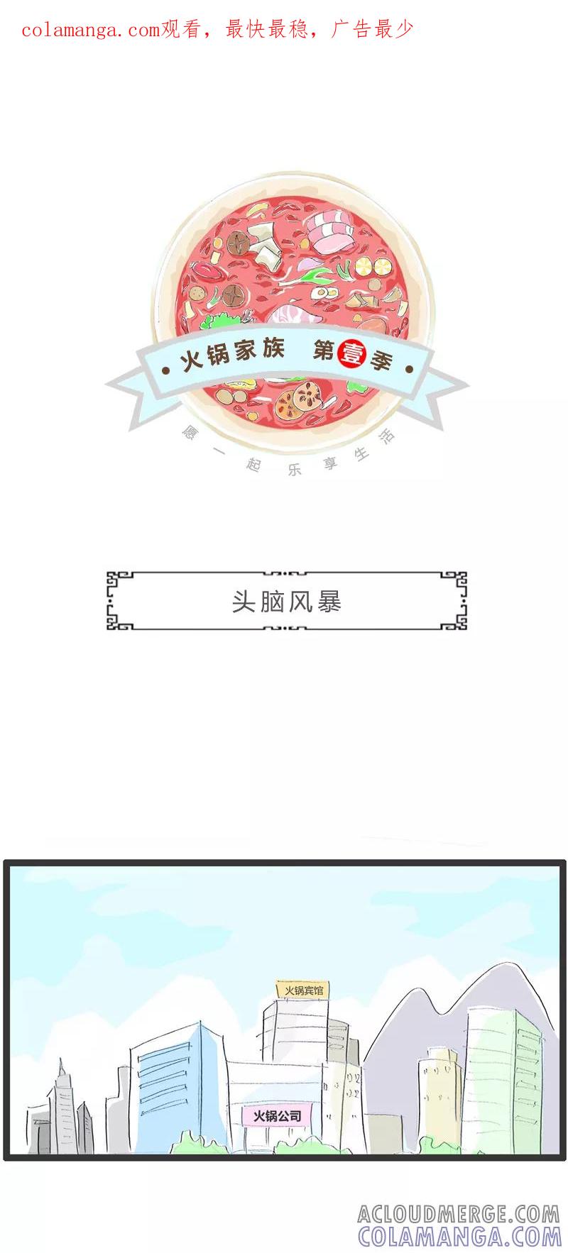 火锅家族第一季 第357话 头脑风暴 第1页