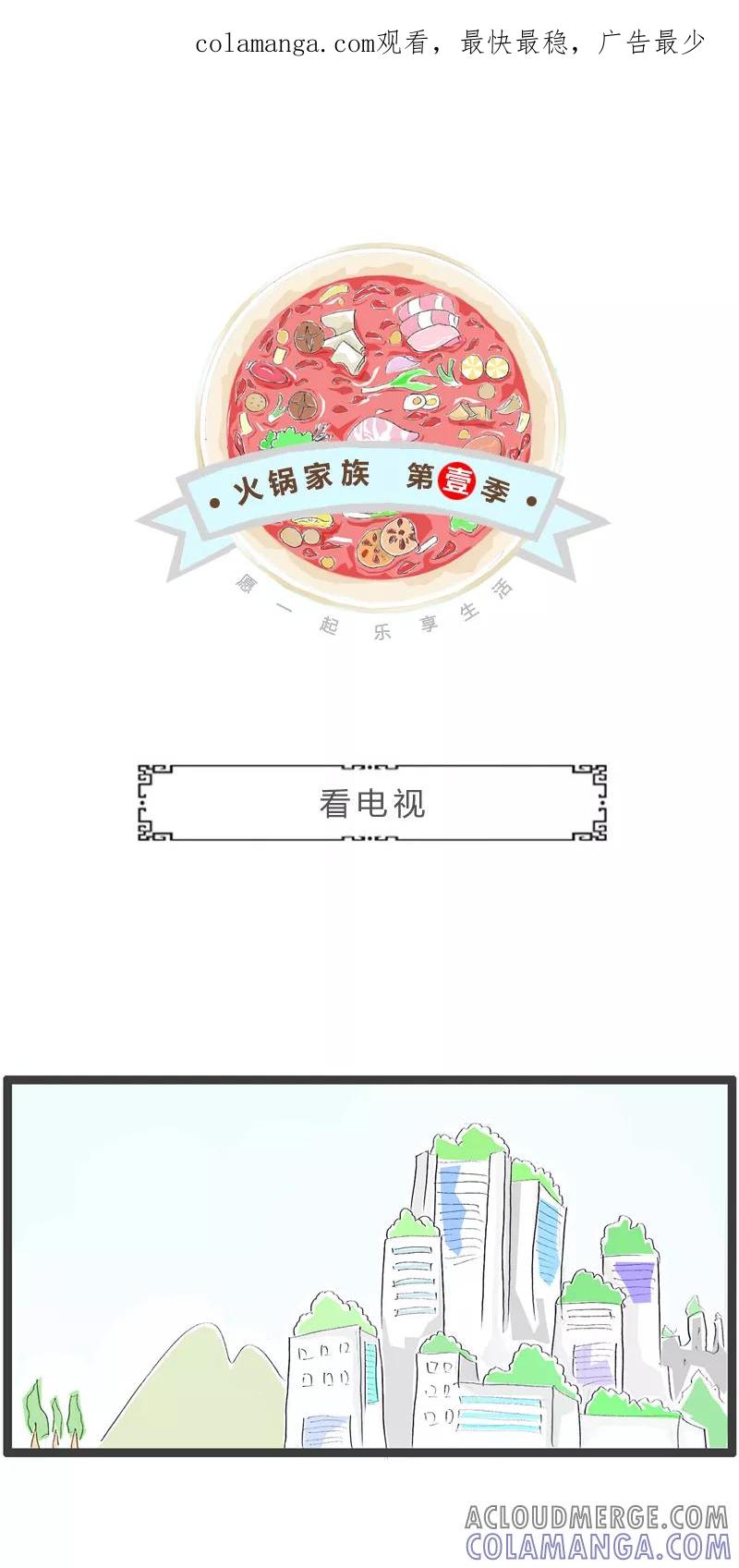 火锅家族第一季 第358话 看电视 第1页