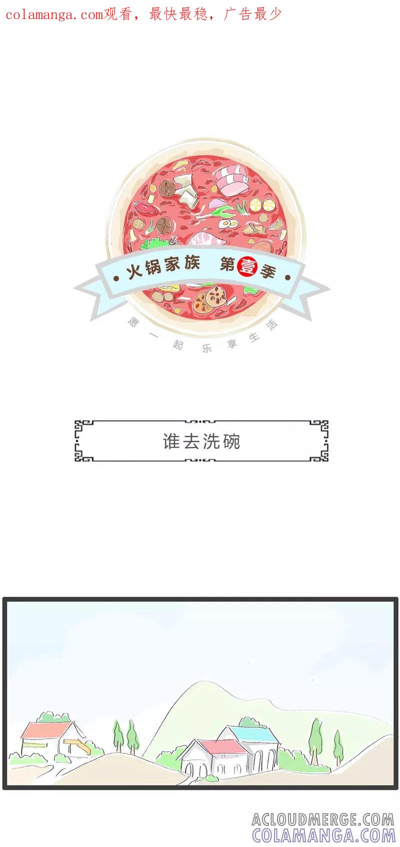 火锅家族第一季 第359话 谁去洗碗 第1页