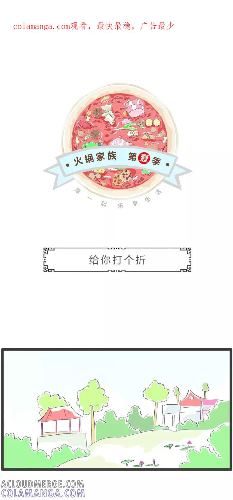 火锅家族第一季 第360话 给你打个折 第1页