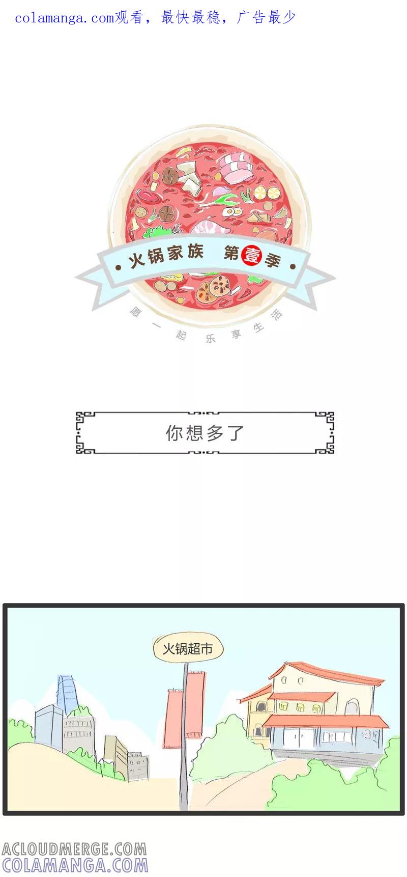 火锅家族第一季 第361话 你想多了 第1页