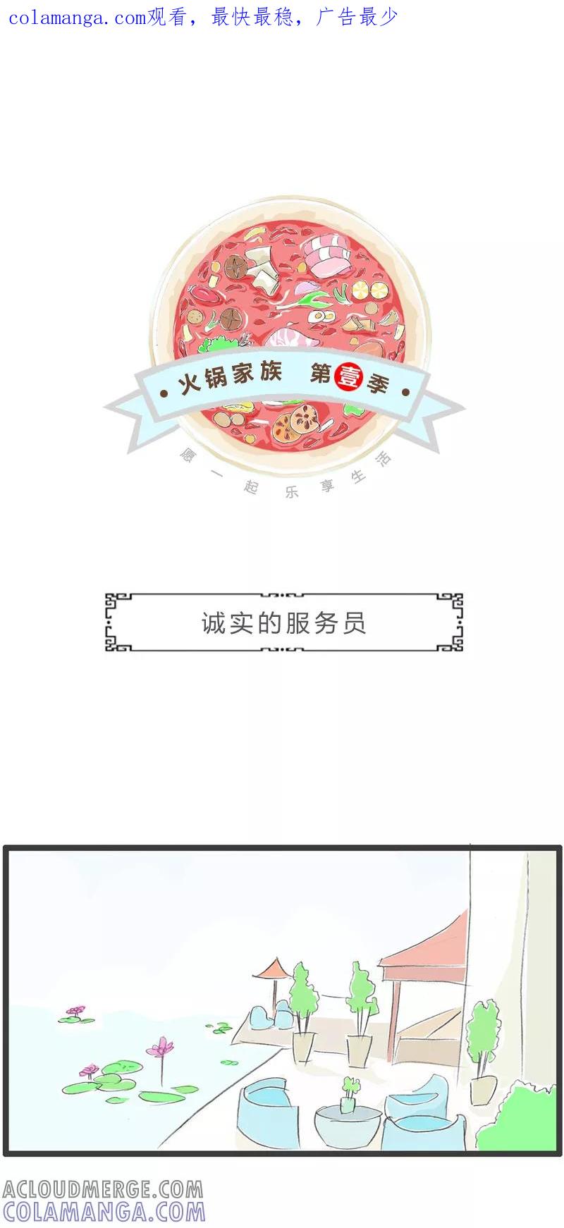 火锅家族第一季 第362话 诚实的服务员 第1页